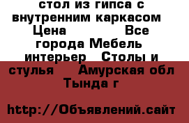 стол из гипса с внутренним каркасом › Цена ­ 21 000 - Все города Мебель, интерьер » Столы и стулья   . Амурская обл.,Тында г.